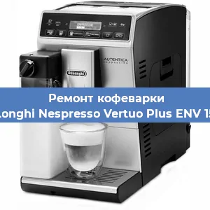 Чистка кофемашины De'Longhi Nespresso Vertuo Plus ENV 150.R от накипи в Воронеже